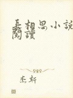 长相思小说免费阅读