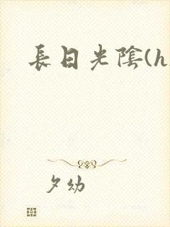 长日光阴(h)
