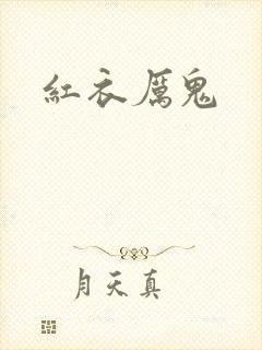 红衣厉鬼