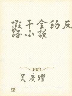 假千金的反杀之路小说