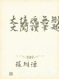 大侠魂无删节全文阅读笔趣阁