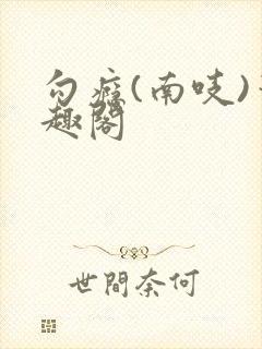 勾瘾(南吱)笔趣阁