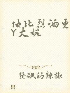 他比烈酒更撩BY大婉