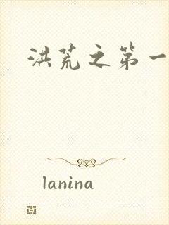 洪荒之第一神经