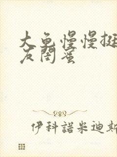 大龟慢慢挺进女友闺蜜