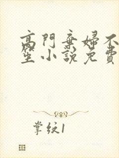 高门弃妇不落言笙小说免费阅读