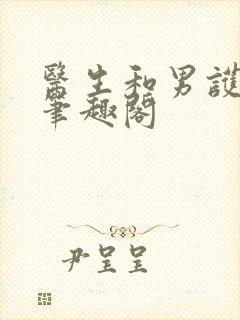 医生和男护士 笔趣阁