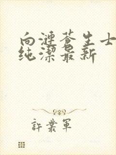 向涟苍生士献上纯洁最新