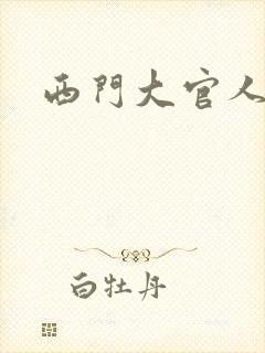 西门大官人