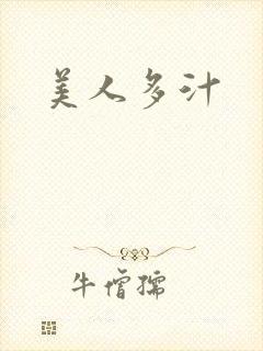 美人多汁