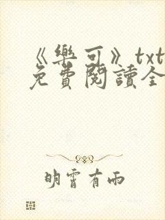 《乐可》txt免费阅读全文