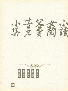 小芳父女小说全集免费阅读