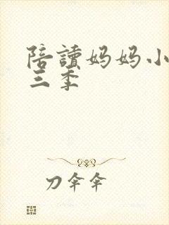 陪读妈妈小说第三季