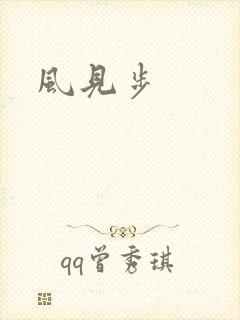 风见步
