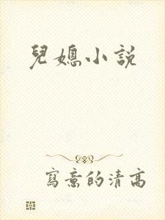 儿媳小说