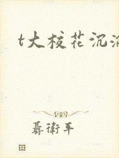 t大校花沉沦