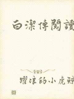 白洁传阅读