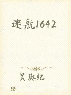 迷航1642