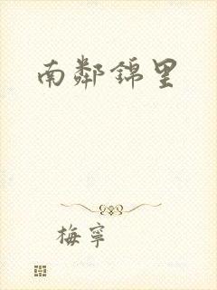 南邻锦里
