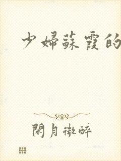 少妇苏霞的沉沦