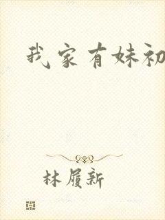 我家有妹初长成