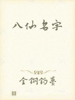 八仙名字