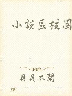 小说区校园春色