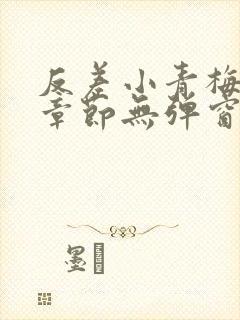 反差小青梅最新章节无弹窗笔趣阁