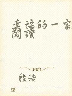 幸福的一家全文阅读