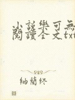 小说乐可无弹窗阅读全文txt金银花