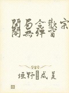 开局合欢宗笔趣阁无弹窗