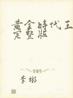 黄金时代王小波完整版
