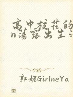 高中校花的yin荡露出生活