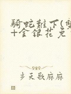 骑蛇难下(双)+金银花免费