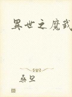 异世之魔武双修