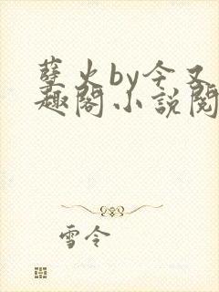 孽火by今又笔趣阁小说阅读