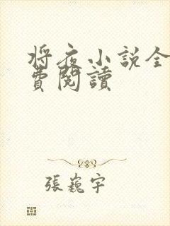 将夜小说全本免费阅读