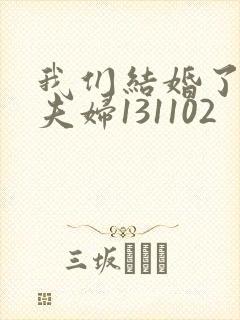 我们结婚了初恋夫妇131102