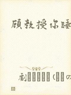 顾教授你睡了吗