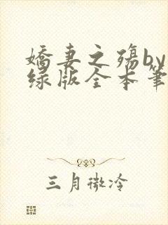 娇妻之殇by深绿版全本笔趣阁