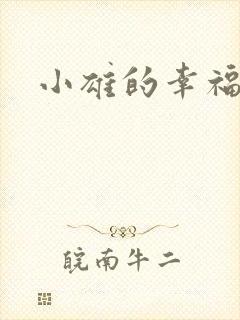 小雄的幸福生活