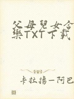 父母儿女合家欢乐TXT下载