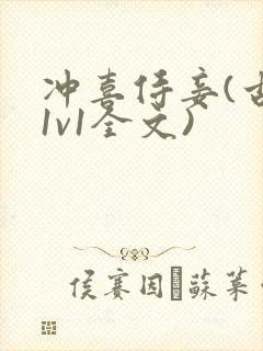 冲喜侍妾(古言1v1全文)