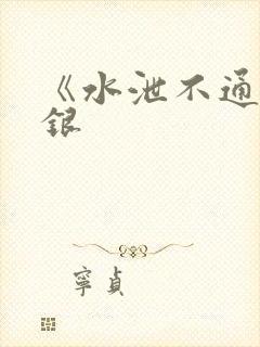 《水泄不通》金银