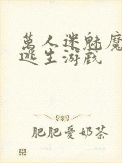 万人迷魅魔进入逃生游戏