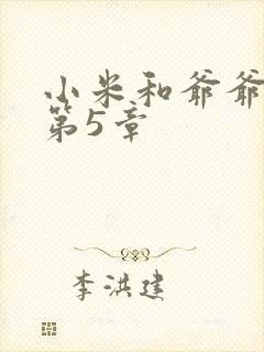 小米和爷爷系列第5章