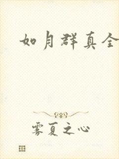 如月群真全集