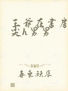 王爷在书房含乳尖h男男