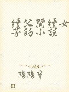 续父开续女包小芳的小说