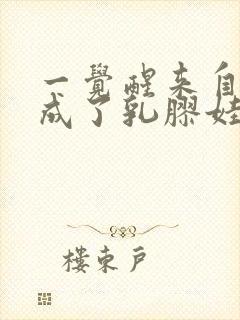 一觉醒来自己变成了乳胶娃娃